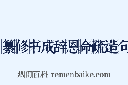 纂修书成辞恩命疏造句是什么意思的图片